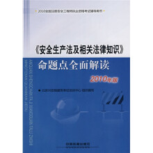 〈安全生产法及相关法律知识〉命题点全面解读(2010年版)