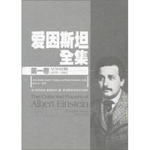 爱因斯坦全集（第1卷）：早年时期1879-1902