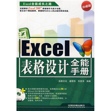 Excel全能成长之路:Excel表格设计全能手册(珍藏版)(附CD-ROM光盘1张)