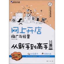 网上开店、推广与经营从新手到高手（附CD光盘1张）