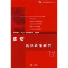 信访法律政策解答12