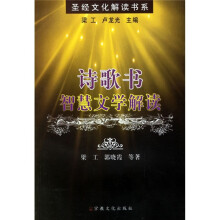 诗歌书·智慧文学解读