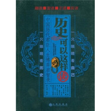 历史可以这样读