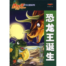 恐龙王诞生