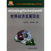 高等商科系列教材：世界经济发展简史