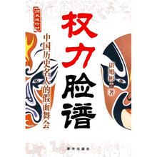 权力脸谱:中国历史名人的假面舞会