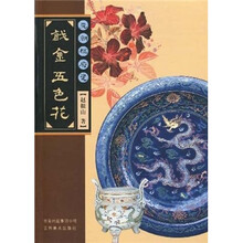 元朝枢府瓷戗金五色花