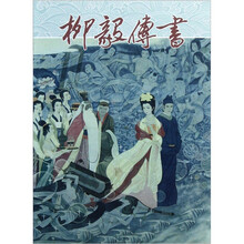 柳毅传书
