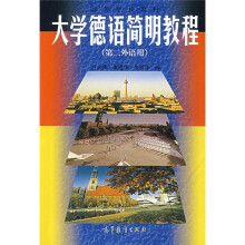 高等学校教材:大学德语简明教程(第二外语用)