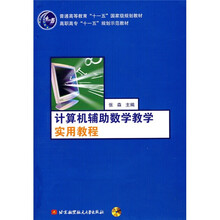 计算机辅助数学教学实用教程(附光盘1张)