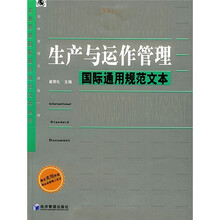生产与运作管理国际通用规范文本
