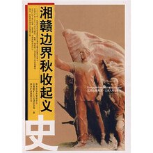 湘赣边界秋收起义史