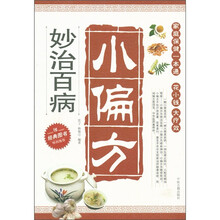 小偏方妙治百病