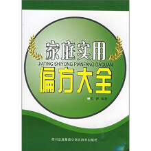 家庭实用偏方大全