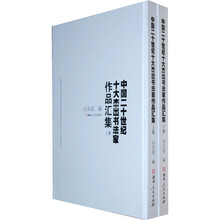 中国二十世纪十大杰出书法家作品集(套装上下册)