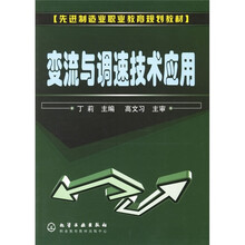 先进制造业职业教育规划教材:变流与调速技术应用