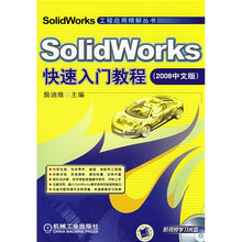 SolidWorks 快速入门教程(2008中文版)