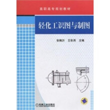 轻化工识图与制图
