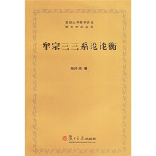 牟宗三三系论论衡