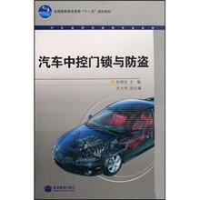 全国高职高专教育“十一五”规划教材·汽车运用与维修专业系列:汽车中控门锁与防盗