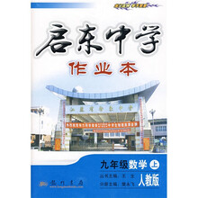 启东中学作业本：9年级数学（上）（人教版）