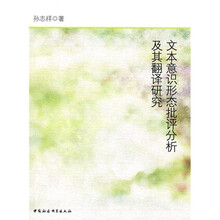 文本意识形态批评分析及其翻译研究