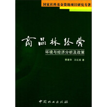 商品林经营环境与经济分析及政策