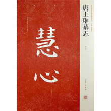 唐王琳墓志（初拓本）