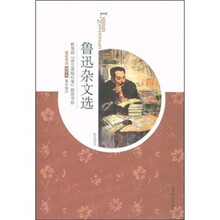 鲁迅杂文选（插图本）