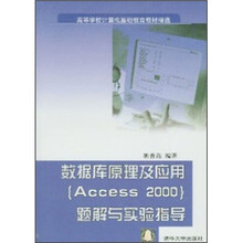 高等学校计算机基础教育教材精选:数据库原理及应用(Access 2000)题解与实验指导