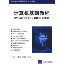 高等学校计算机应用规划教材·计算机基础教程:Windows XP+Office 2003