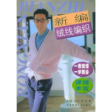新编绒线编织