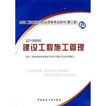 全国二级建造师执业资格考试用书：建设工程施工管理