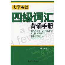 大学英语四级词汇背诵手册