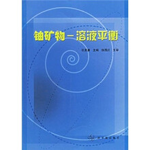 铀矿物-溶液平衡