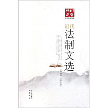 强国之梦近代名文导读：近代法制文选