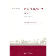 中山大学港澳研究文丛：香港刑事诉讼法专论