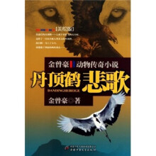 金曾豪动物传奇小说：丹顶鹤悲歌（美绘版）