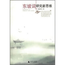 东坡词研究新思维