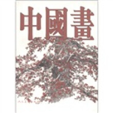 中国当代国画艺术丛书：中国画（第25辑）