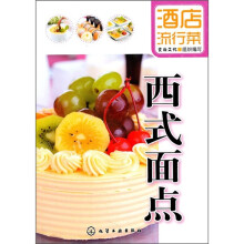 酒店流行菜:西式面点