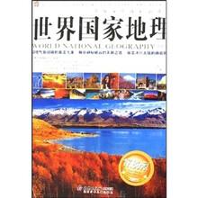 中国学生成长必读书：世界国家地理（青少年版）