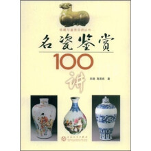 名瓷鉴赏100讲