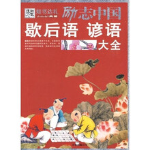 励志中国：歇后语 谚语大全