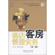 广经企管白金书系·新博亚酒店丛书（2）：酒店客房管理实务（第3版）