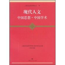 现代人文中国思想·中国学术：上海市社会科学界第六届学术年会文集（2008年度）