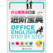 办公室英语口语进阶宝典
