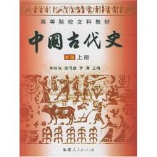 高等院校文科教材：中国古代史（新版）（上）