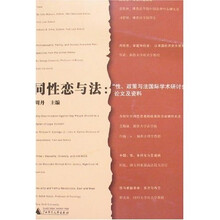 同性恋与法：“性、政策与法国际学术研讨会”论文及资料