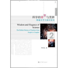 科学的睿智与美妙：数蕴玄学与面对复杂